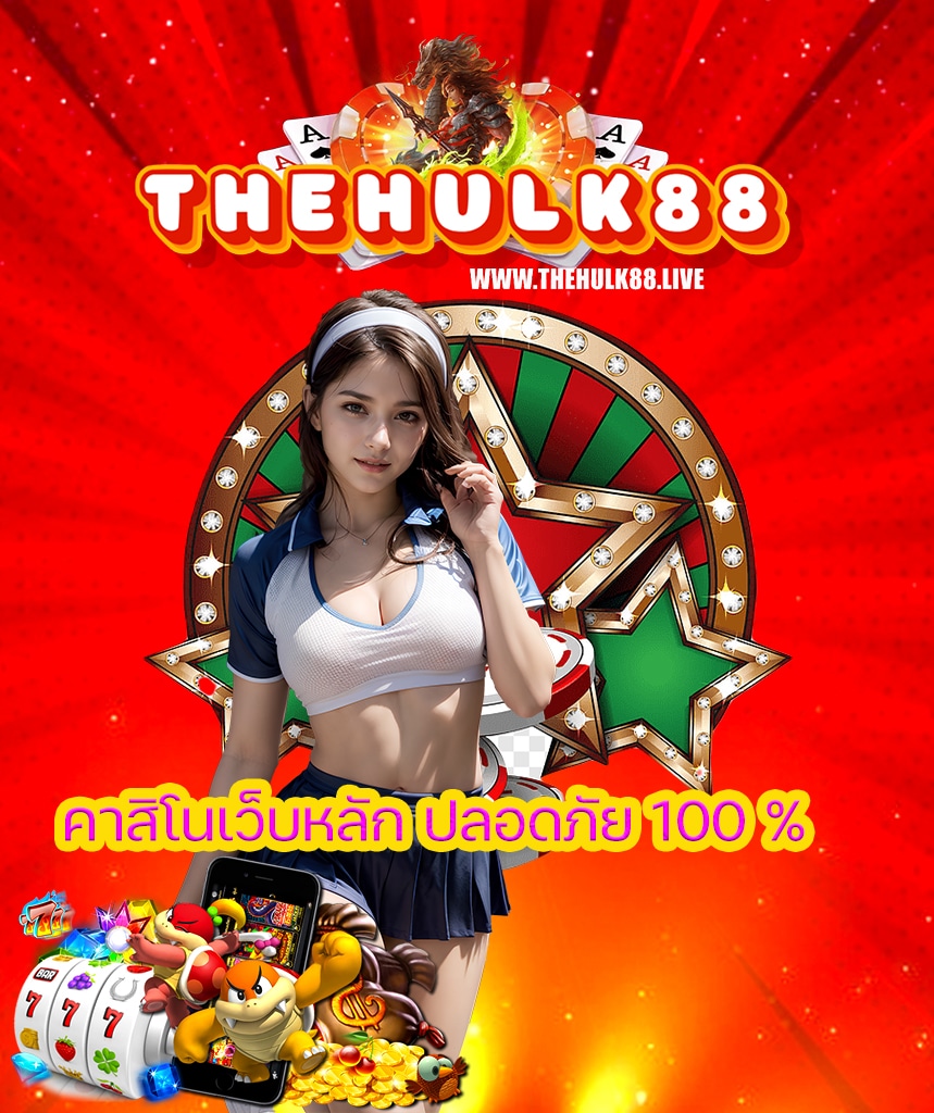 thehulk88 ทางเข้า